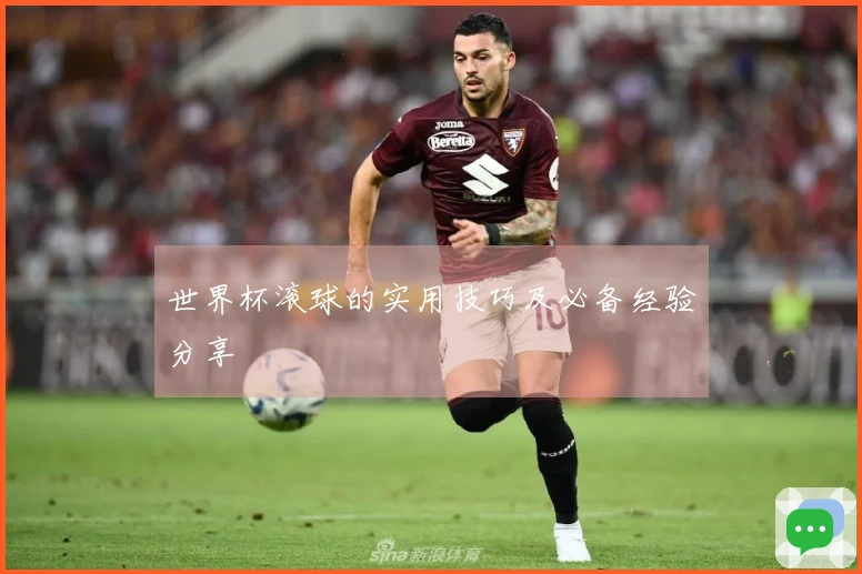 世界杯滚球的实用技巧及必备经验分享