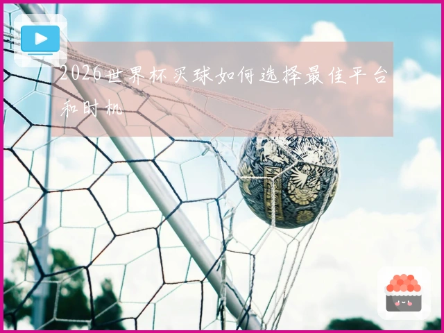 2026世界杯买球如何选择最佳平台和时机