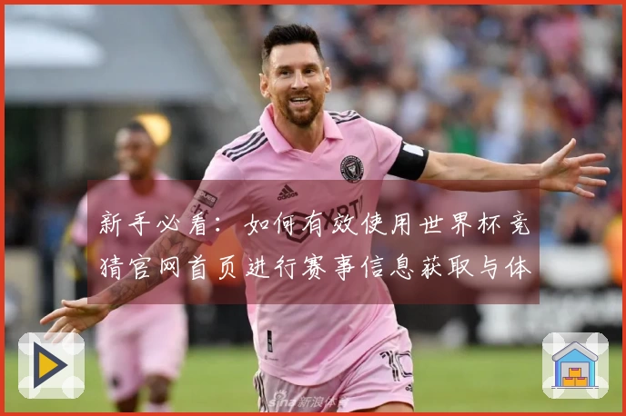 新手必看：如何有效使用世界杯竞猜官网首页进行赛事信息获取与体验提升