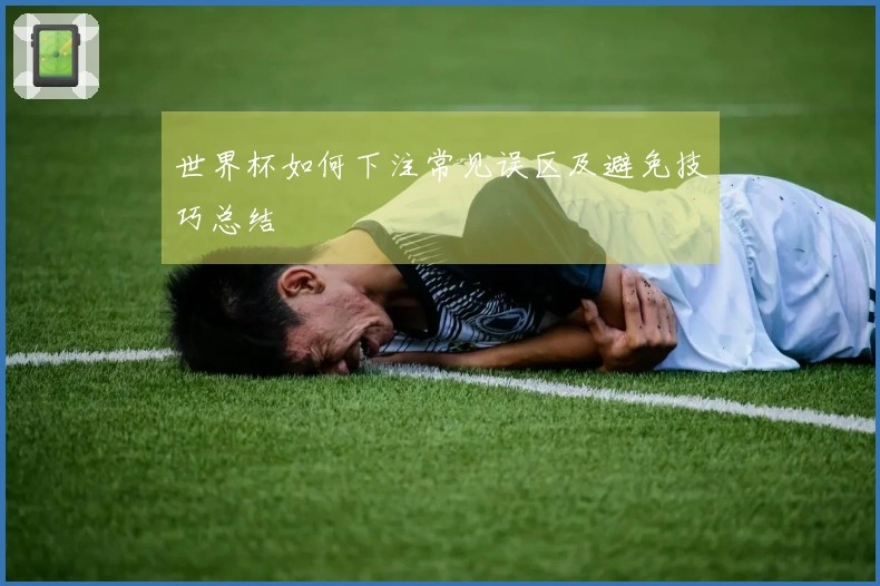 世界杯如何下注常见误区及避免技巧总结