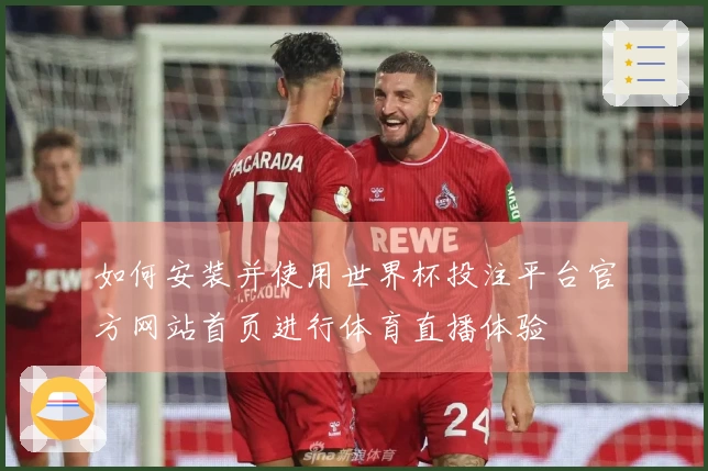 如何安装并使用世界杯投注平台官方网站首页进行体育直播体验