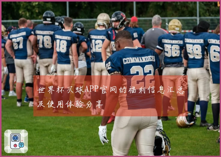 世界杯买球APP官网的福利信息汇总及使用体验分享