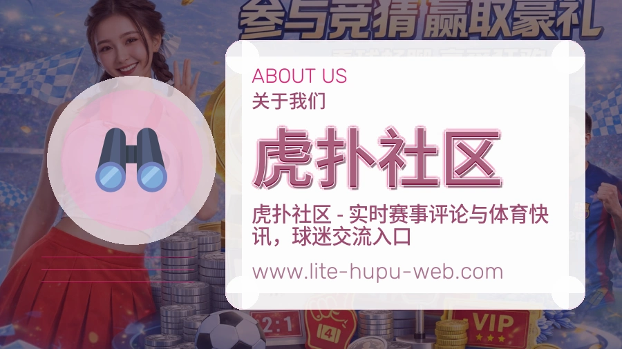 虎扑社区用户为先介绍